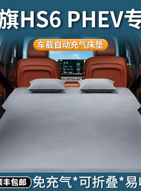 红旗hs6phev车载床垫汽车自动充气床后排睡垫后备箱睡觉神器用品