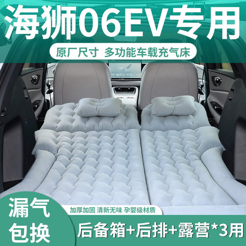 【海狮06ev】专用充气床垫