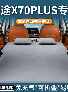 奇瑞捷途x70plus床垫车载充气床后排睡垫后备箱睡觉神器汽车用品