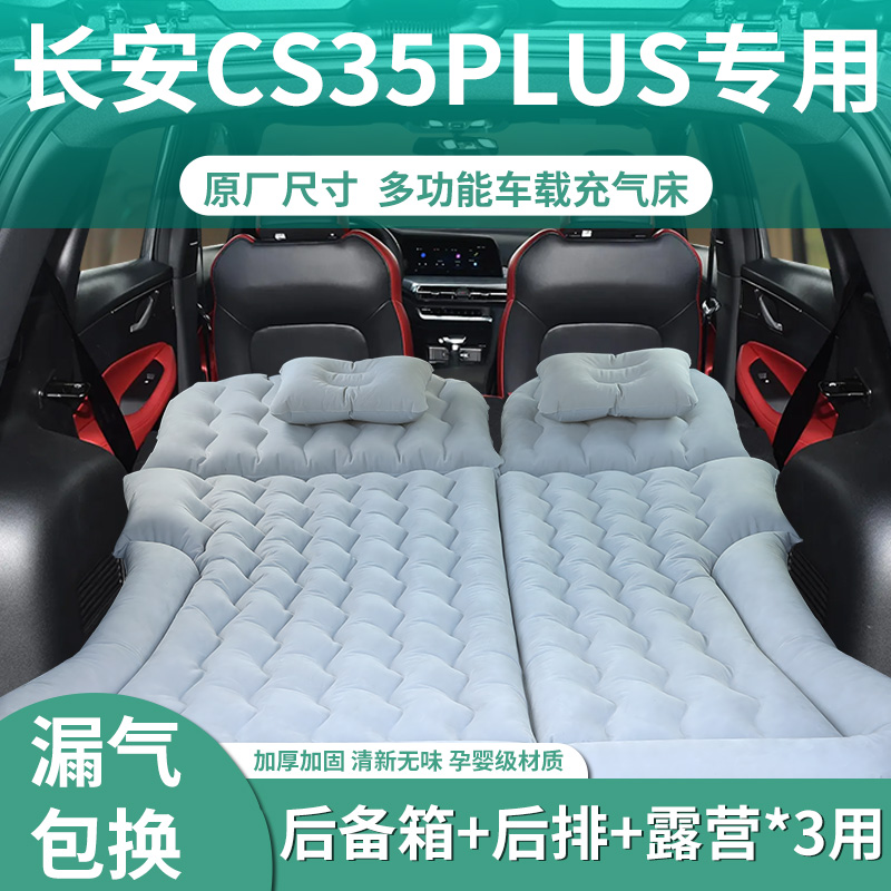 【长安cs35plus】车载充气床垫