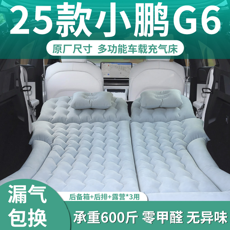 【小鹏g6】定制充气床垫