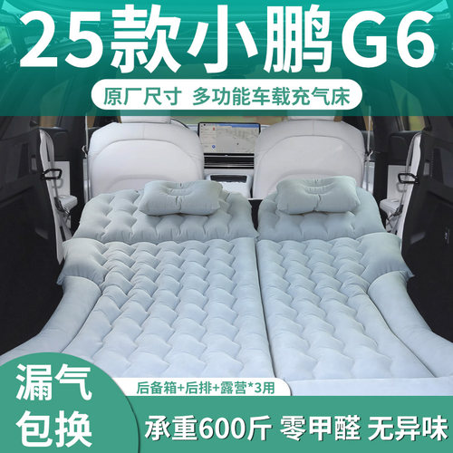 【小鹏g6】定制充气床垫