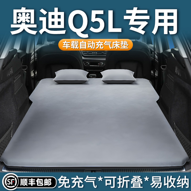 【奥迪Q5L】定制自动充气床垫