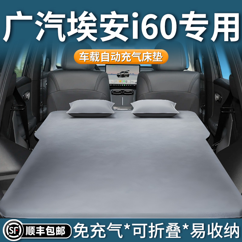 【埃安i60】自动充气床垫