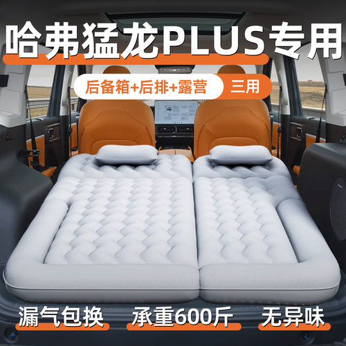 【哈弗猛龙plus】专用充气床垫
