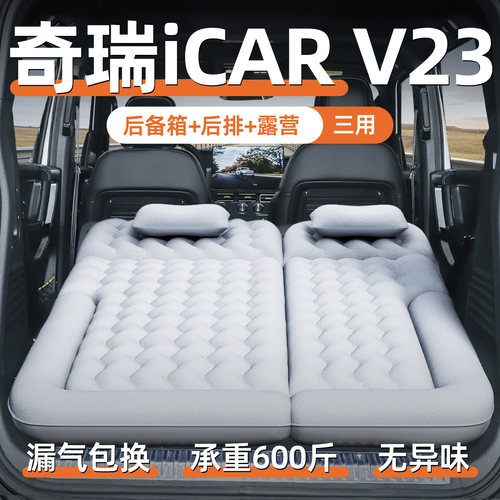 【奇瑞ICAR-V23】定制充气床垫