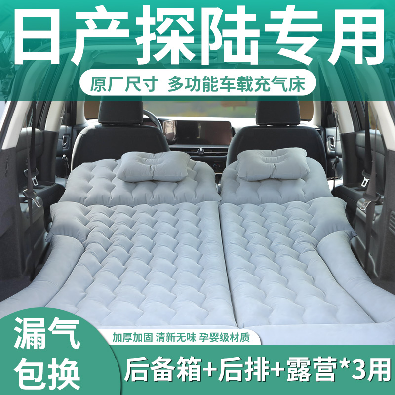 【日产探陆】定制充气床垫