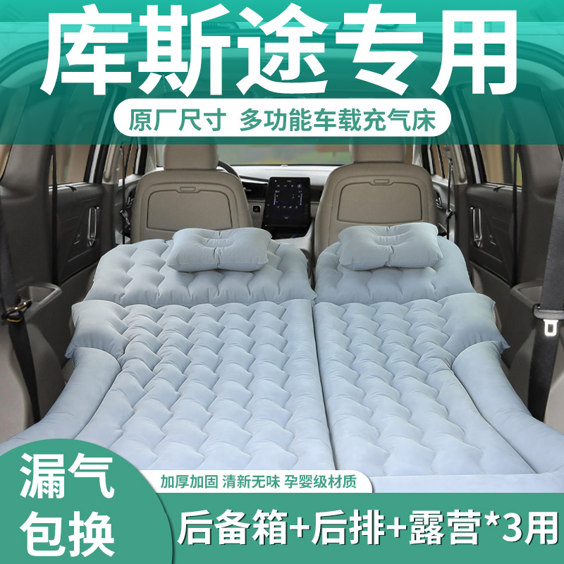 【库斯途】专车定制充气床垫