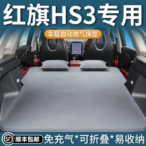 【红旗hs3】专用自动充气床垫