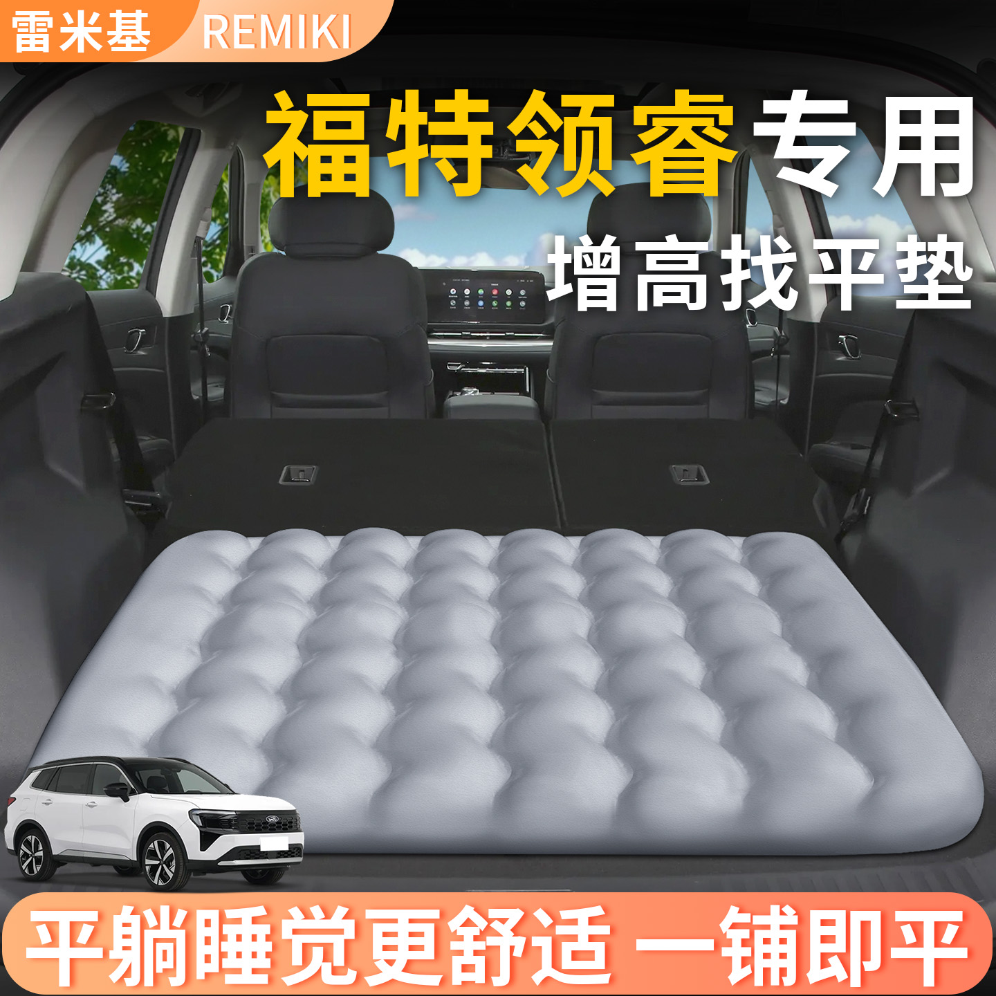 【福特领睿】专用后备箱增高垫