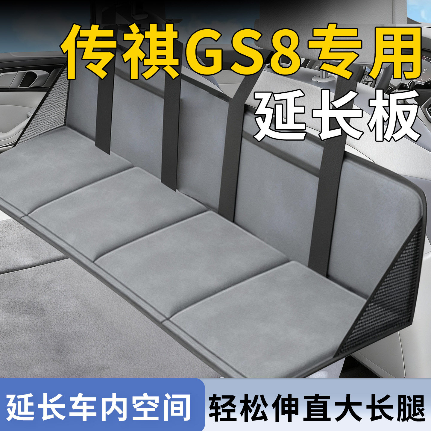 【传祺GS8】专用床车延长板