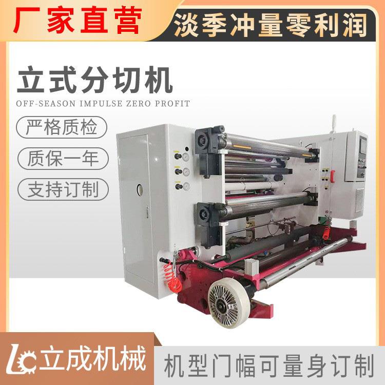 立式中速分切机 分切纸 薄膜 不干胶 简单实用