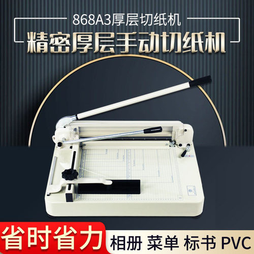 868A3手动切纸刀,裁纸机,手动切纸机 压痕机 切纸机 4CM 厚层切