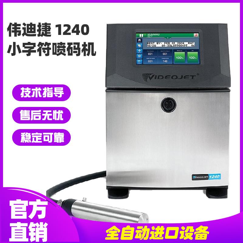 浙江宁波伟迪捷喷码机进口1240高速全自动智能油墨打日期打码机
