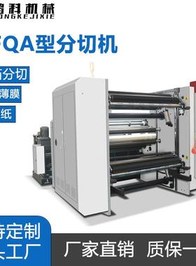 厂家HFQA型立式轴纸分切机 包装白卡纸分切机 铝箔卷筒纸复卷机