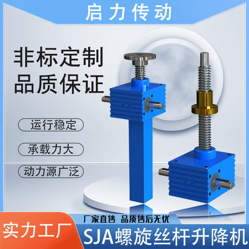 螺旋丝杆升降机蜗轮蜗杆升降机构厂家联动丝杆升降平台非标设计