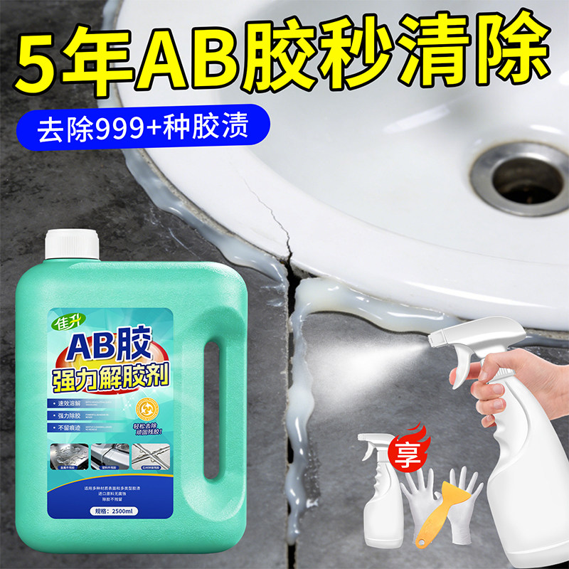 AB胶去除剂专用除胶剂溶解瓷砖接著剂环氧树脂胶强力解胶清除剂脱