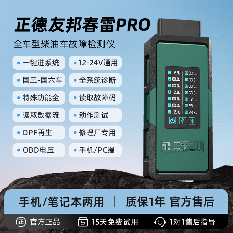 正德友邦春雷PRO柴油车故障诊断仪柴油货车检测仪修理厂通用国六