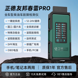 正德友邦春雷PRO柴油车故障诊断仪柴油货车检测仪修理厂通用国六