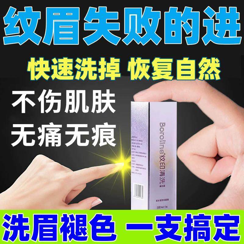 洗眉褪色剂去纹眉修复液洗眉毛神器快速淡化半永久红眉蓝眉不刺激