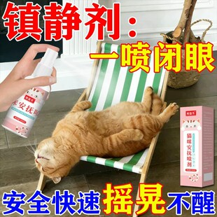 猫咪麻醉喷雾快速睡觉情绪安抚宠物安眠镇静剂防乱叫猫狗晕车神器