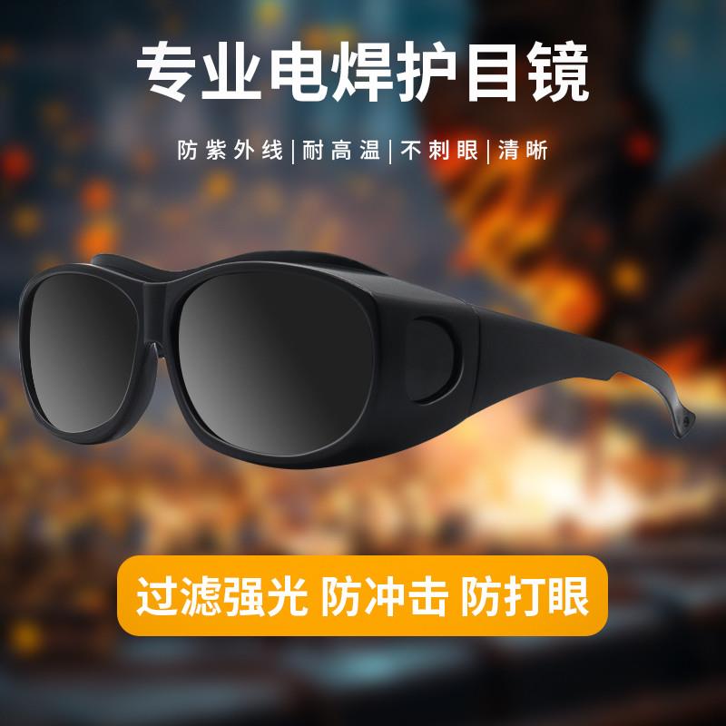 新电焊眼镜焊工专用防激光眼镜防强光紫外线电弧焊接氩弧焊劳保护