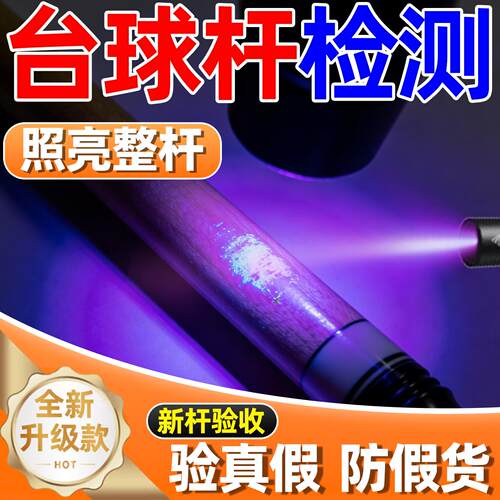 台球杆紫光灯专业鉴定板材球杆防伪补漆修补暗坑365纳米强光手电