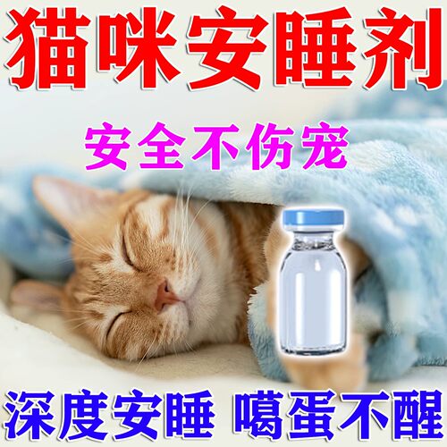 猫咪镇定剂安睡快速睡眠野猫狗情绪舒缓镇静防猫乱叫咬人扰民药水