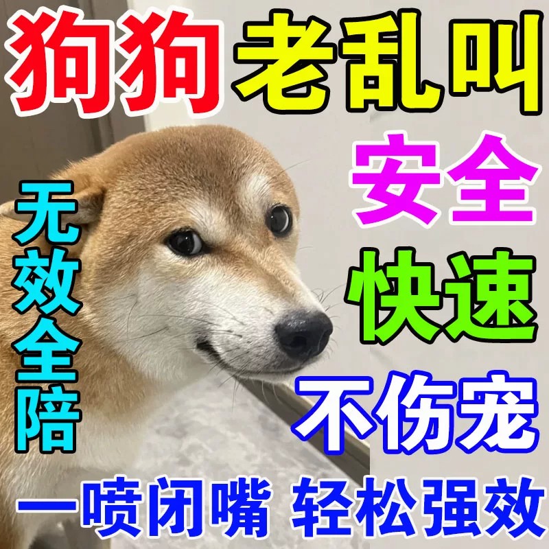 防狗叫扰民神器止吠器镇定晚上不让狗狗乱叫咬人情绪安抚喷雾药剂