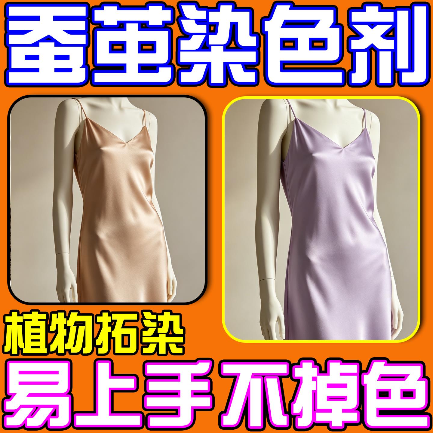 蚕茧染发剂桑蚕丝衣服DIY染料不掉色真丝面布料专用天然植物拓染
