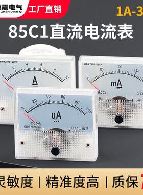 适配85C1-10A指针式直流电流表头1A2A3A5A50A500mA100uA30mA50mA