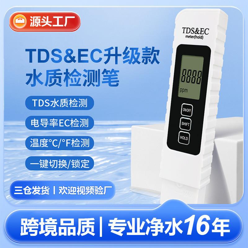 适配跨境品质tds笔ec水质测试笔现货测水笔 tds检测笔 tds水质检
