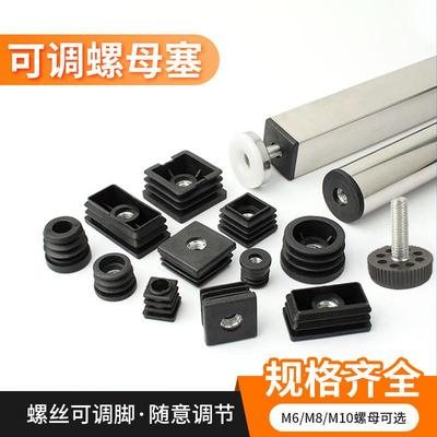 适配螺母塞方管堵塞头可调节螺丝脚垫增高桌椅子管塞圆管盖帽胶塞