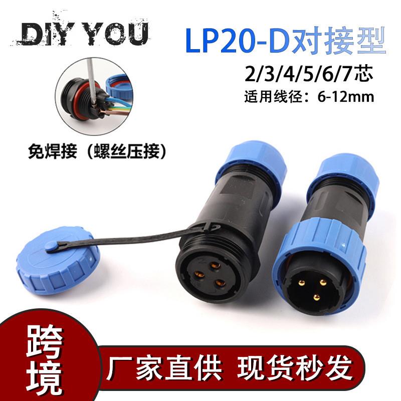 适配跨境现货秒发IP68防水航空插头座LD/LP20对接型 电线电缆延长