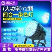 适配新款 大功率演出帕灯72颗四合一染色灯婚庆舞蹈室舞台灯光