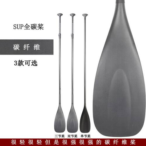 适配SUP桨板冲浪板专用单双三节全碳纤维船桨划水桨