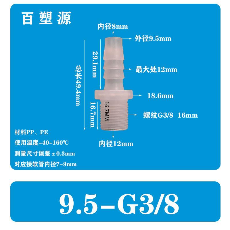 适配3/8-G3/8英寸9.5-G3/8软管塑料外丝直通水管宝塔接头PP水嘴快