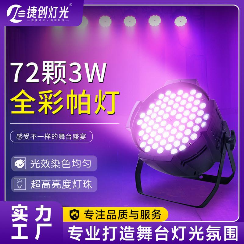 适配72颗3W全彩帕灯舞台灯光设备酒吧婚庆演出LED七彩声控染