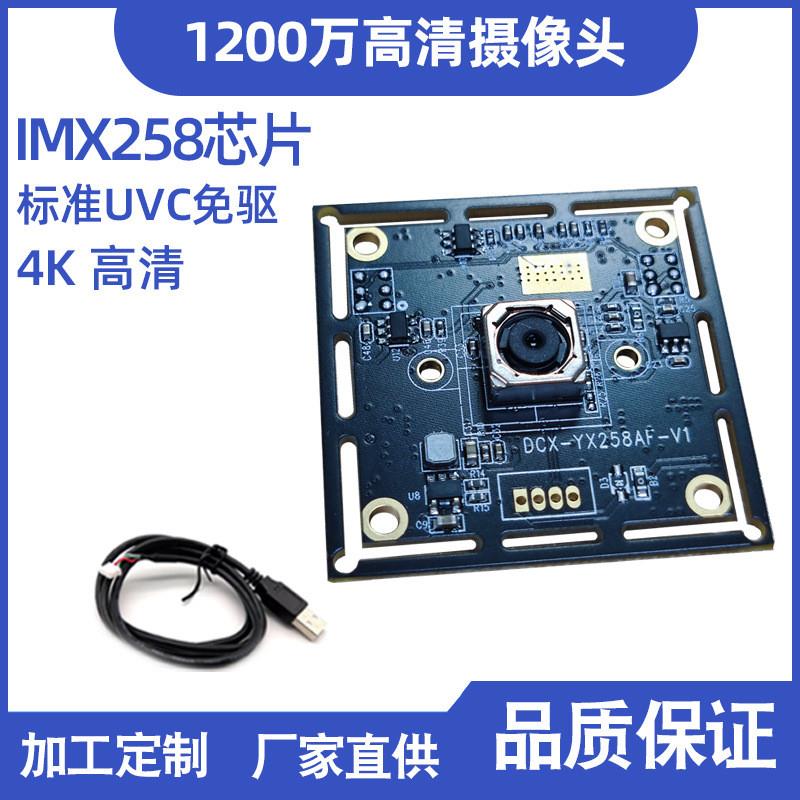 适配1200万像素摄像头4K高清IMX258模组文件扫描人脸识别模块UVC