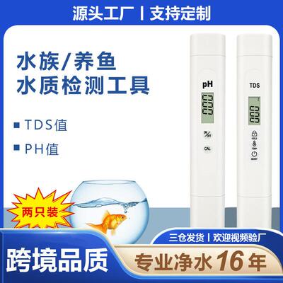 适配2023新款tds笔跨境套装ph计meter水族水质检测笔 酸度计 ph测