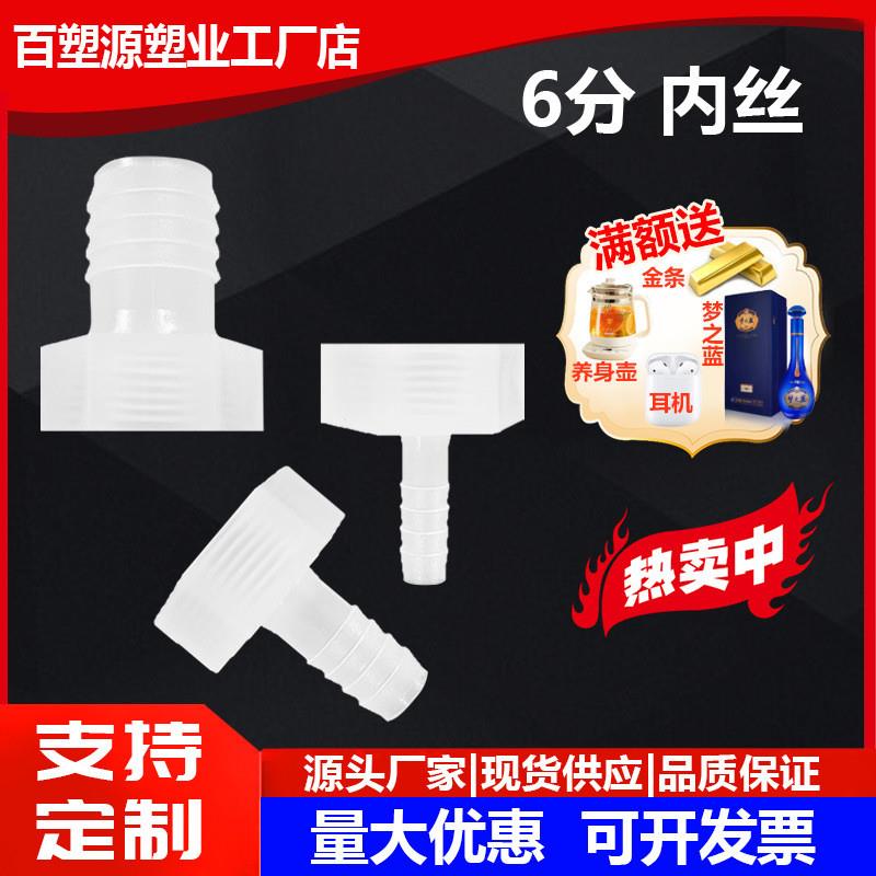 适配塑料内丝宝塔接头6分内丝螺纹宝塔内螺纹塑料软管接头耐腐蚀