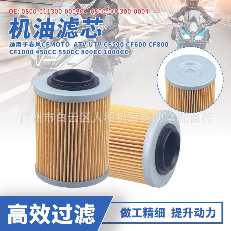 适配0800-011300适用春风CF450 CF800机滤ATV全地形沙滩车X8机油