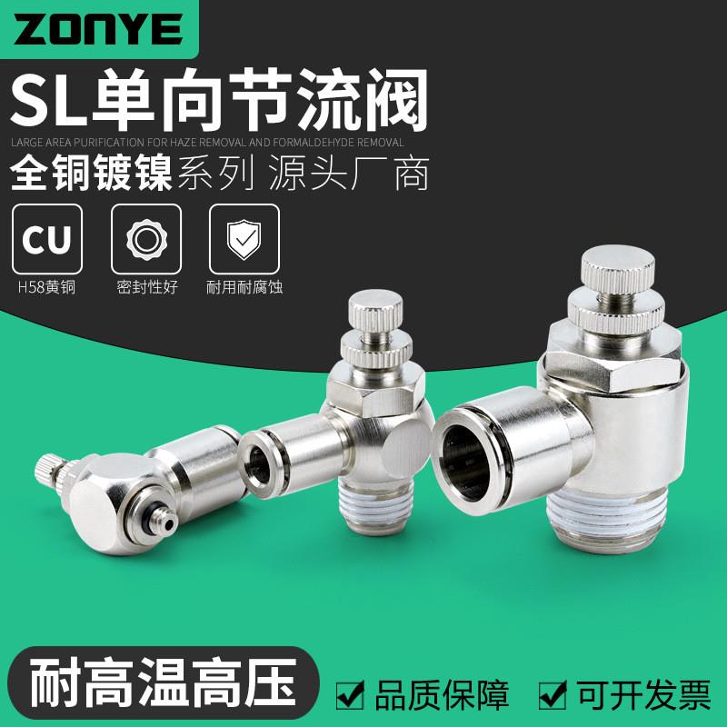 适配气动全铜镀镍气管接头调速单向限流气缸节流阀SL6-01/8-02/10