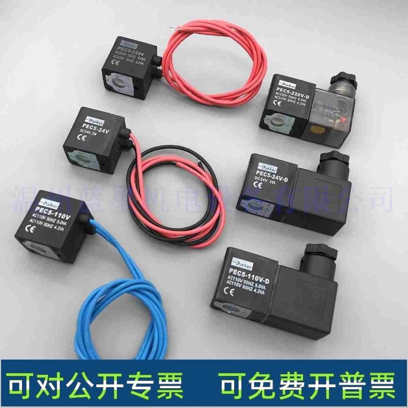 适配派克PARKER原装电磁阀线圈PEC5-220V PEC5-110V 24V -D 22EX