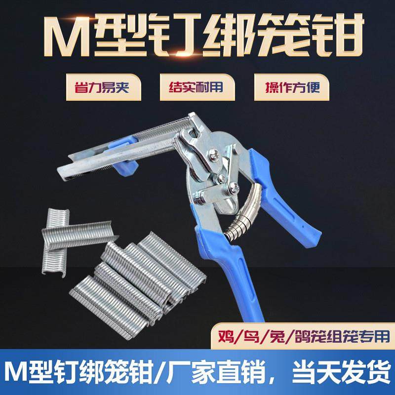适配跨境绑笼钳散钉钳鸡笼鸽兔笼用绑片钳卡扣M钉订钳手动捆
