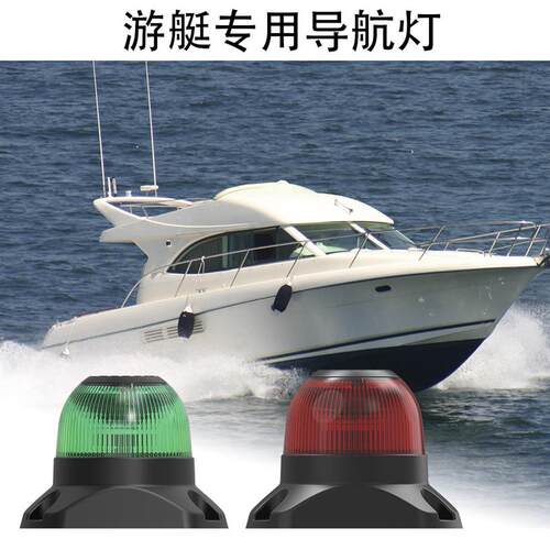 适配外贸船灯信号灯航行灯LED环照灯游艇航行灯10-30V/USCG红光指