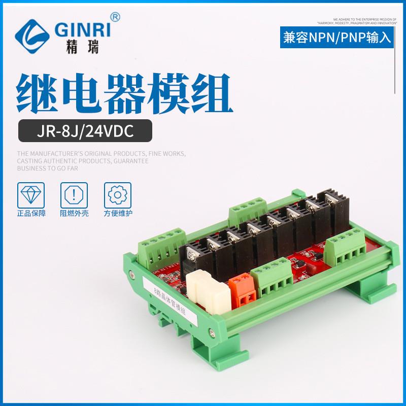 适配供应JR-8J-24VDC继电器模组 组固态继电器模块继电器驱动板模