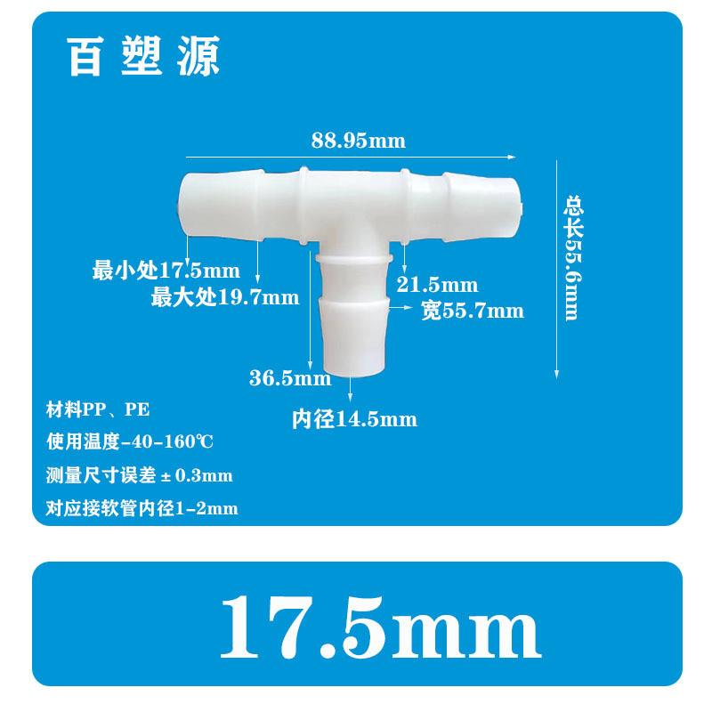 适配17.5MM软管T型三通11/16接头塑料水嘴宝塔鱼活接快接耐高温链
