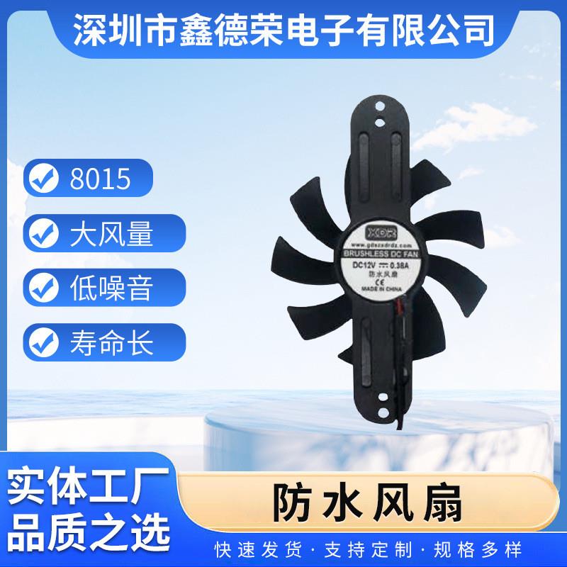 适配8015防水风扇IP68 12V支架风扇 工业直流散热风扇厂家定 做