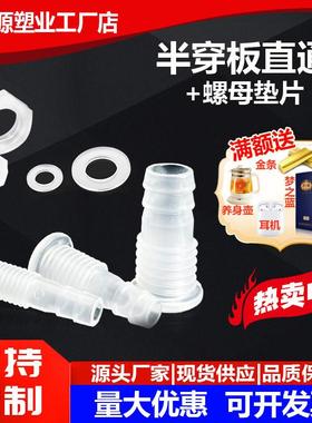 适配半穿板直通整套/变径塑料隔板接头/外螺纹过板二通螺母连接直